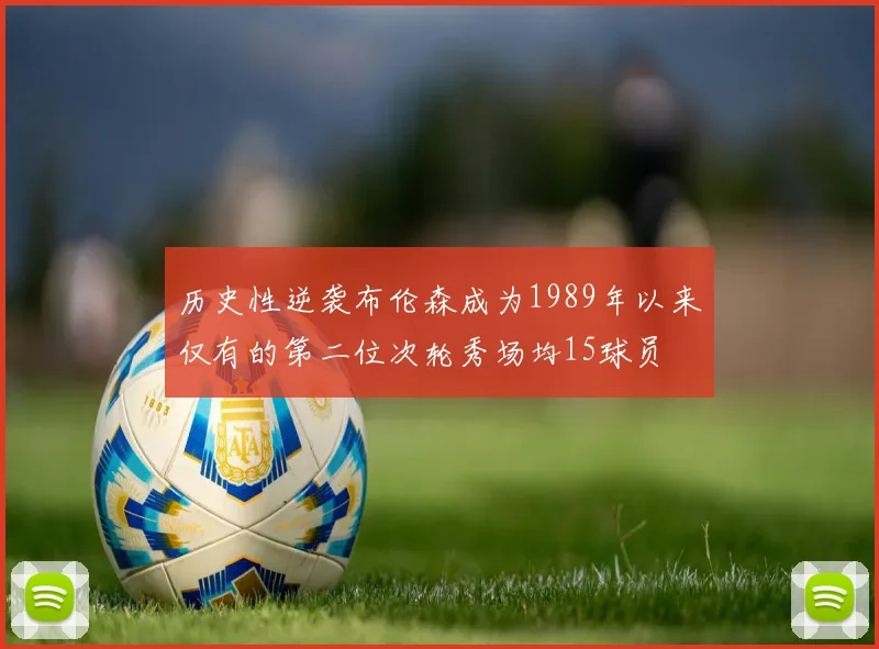 历史性逆袭布伦森成为1989年以来仅有的第二位次轮秀场均15球员