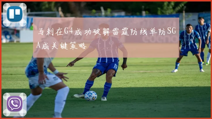 马刺在G4成功破解雷霆防线单防SGA成关键策略
