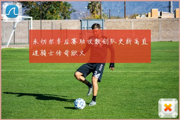 米切尔季后赛助攻数创队史新高直追骑士传奇欧文