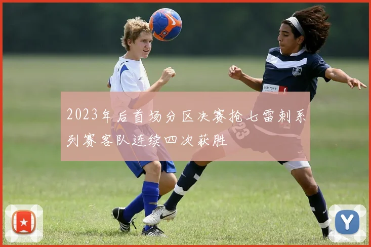 2023年后首场分区决赛抢七雷刺系列赛客队连续四次获胜