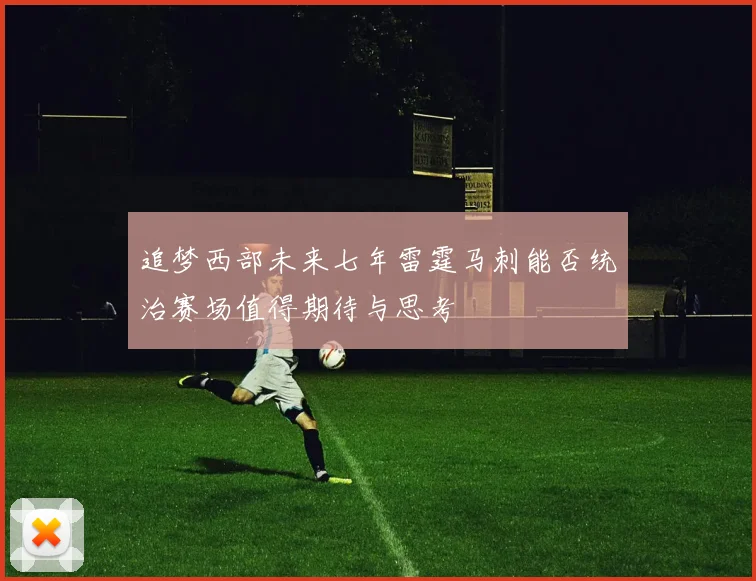追梦西部未来七年雷霆马刺能否统治赛场值得期待与思考