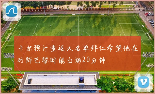 卡尔预计重返大名单拜仁希望他在对阵巴黎时能出场20分钟