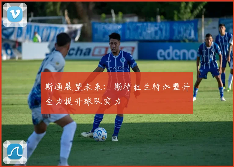斯通展望未来：期待杜兰特加盟并全力提升球队实力
